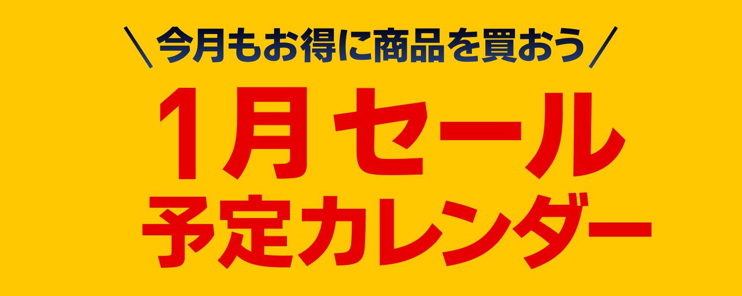 2025-01-01-1月セールカレンダー 
