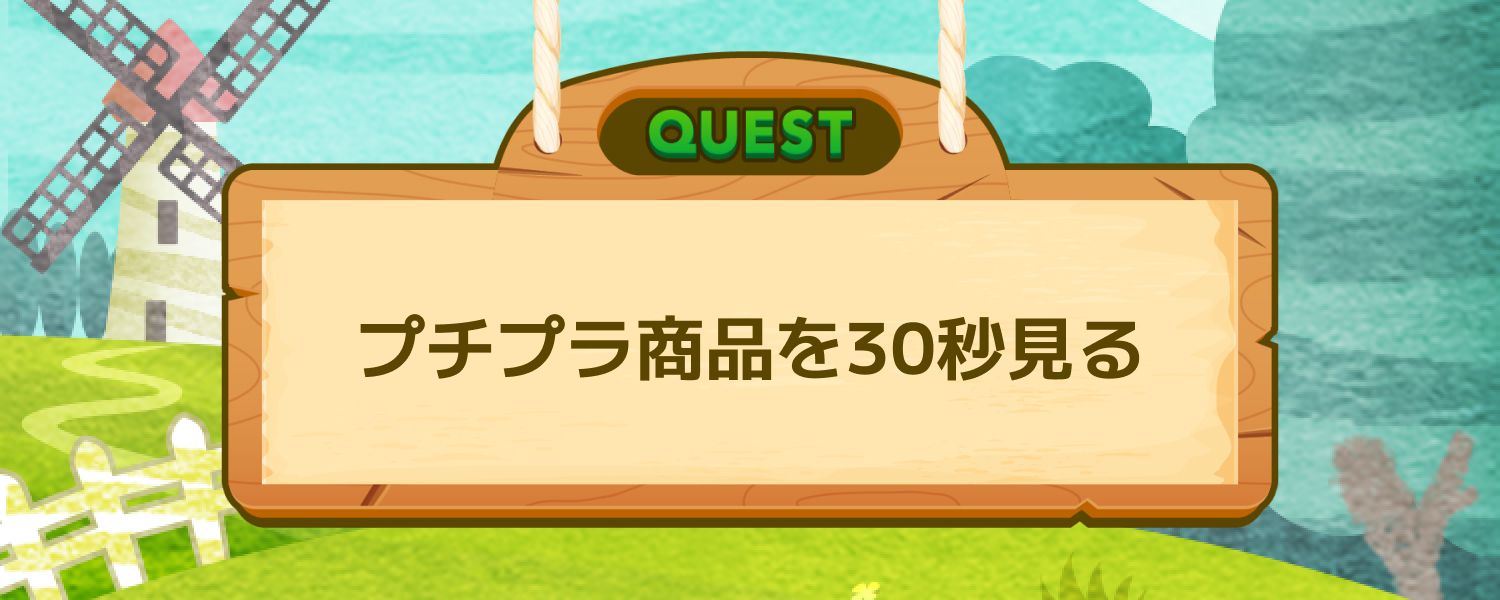 プチプラ商品を30秒見る