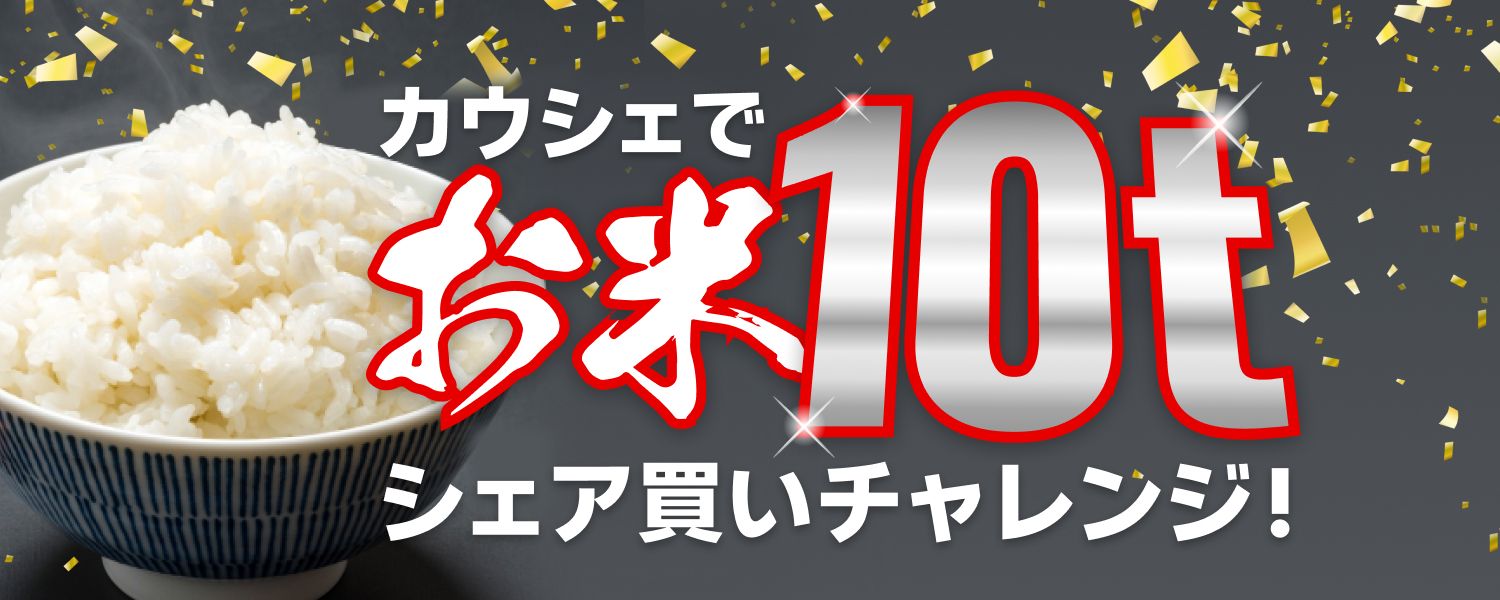 2023-05-18_お米10tシェア買いチャレンジ