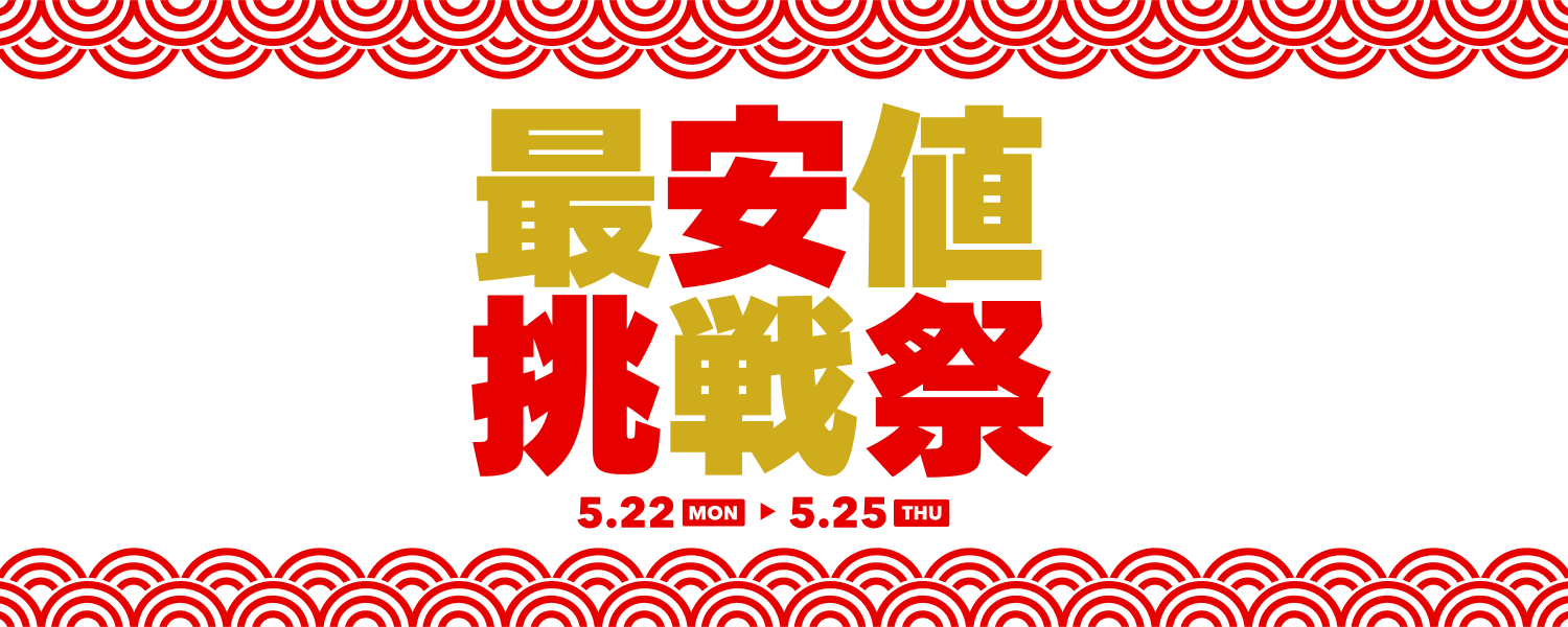 2023-05-22_最安値挑戦祭