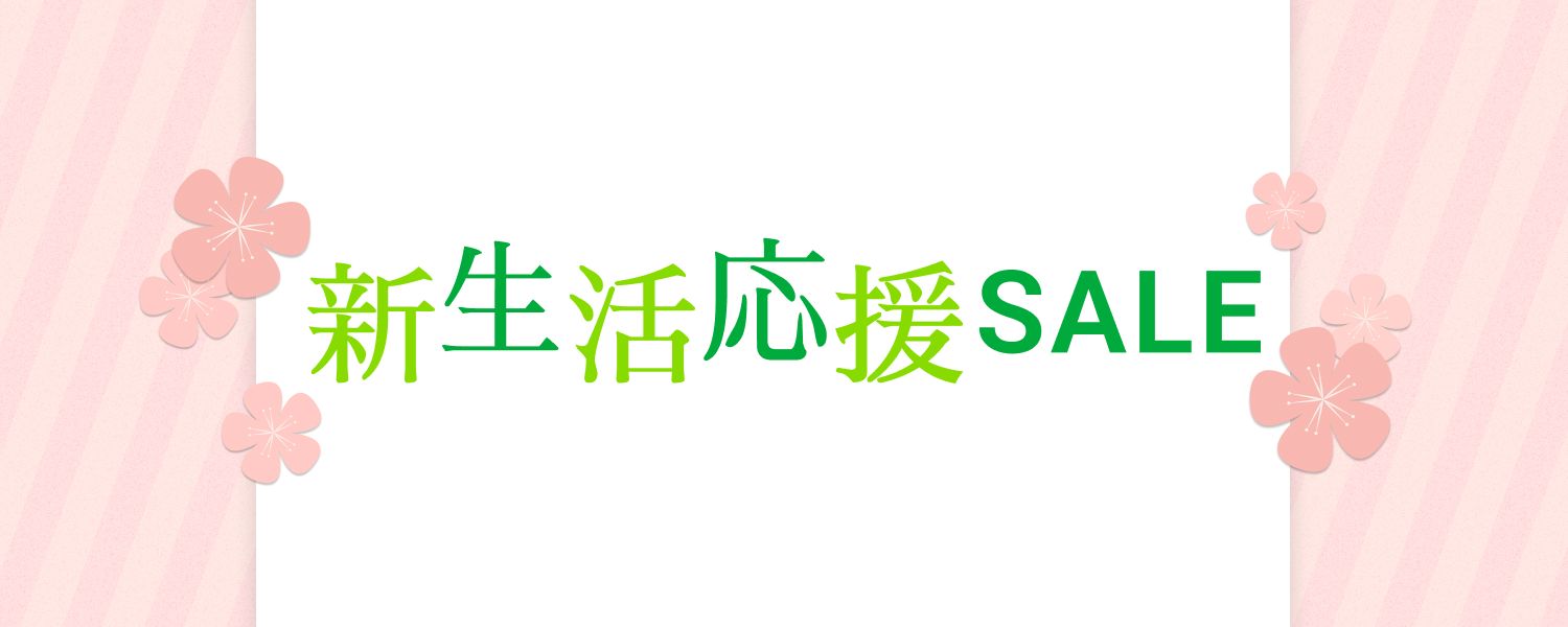 2023-02-21_新生活応援セール
