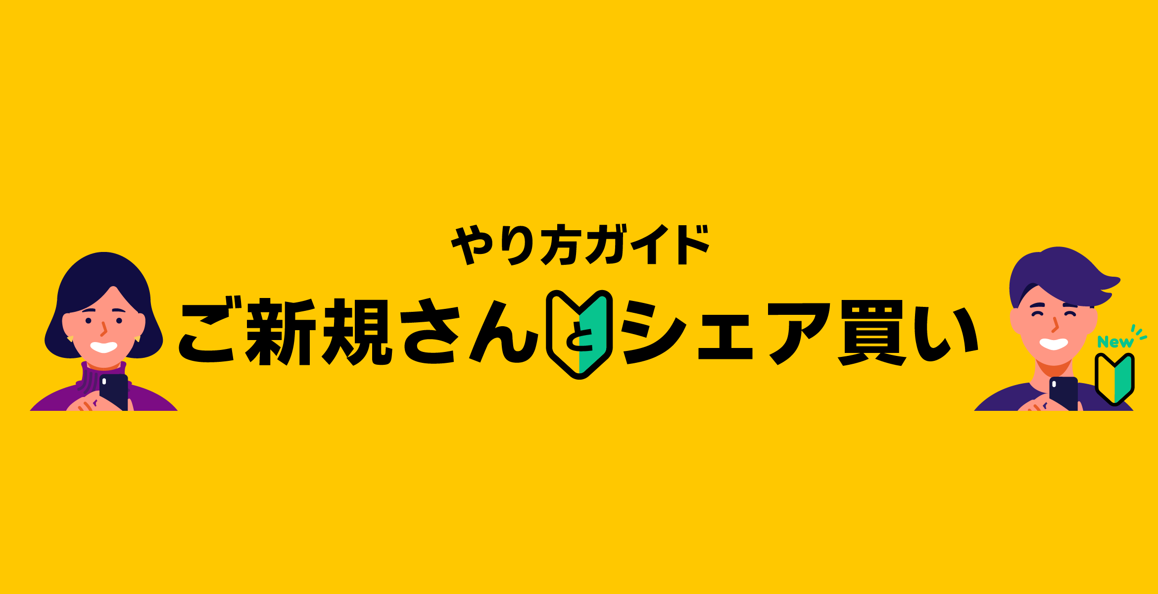 ご新規さんとシェア買い