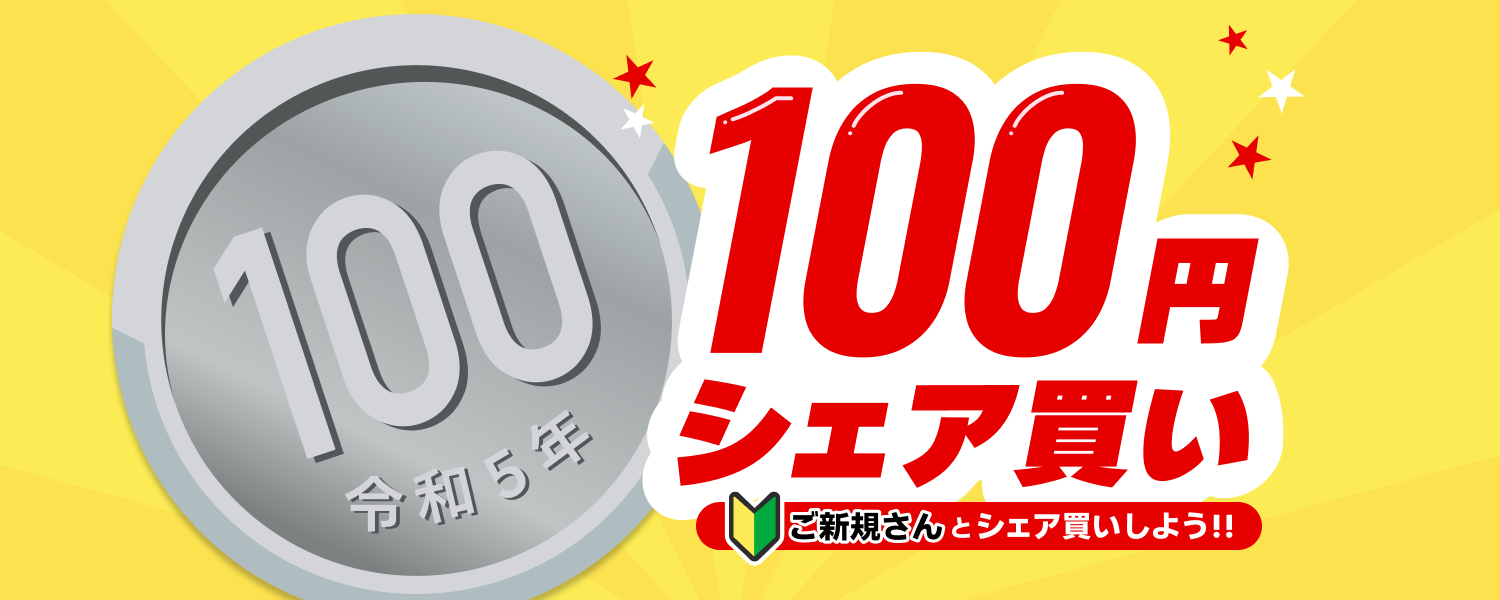 2023-04-24-100円シェア買い