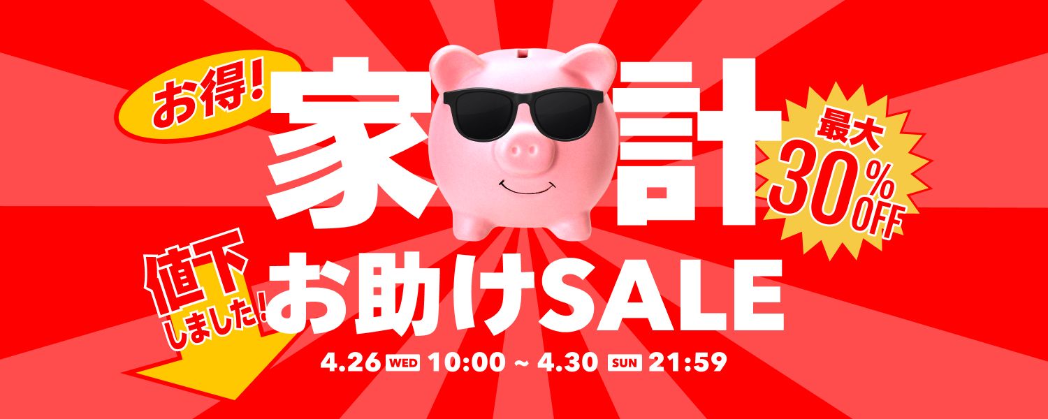 0426-0430家計お助けSALE