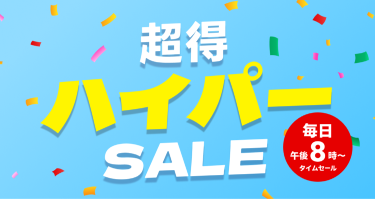 2023-07-01-超得ハイパーセール