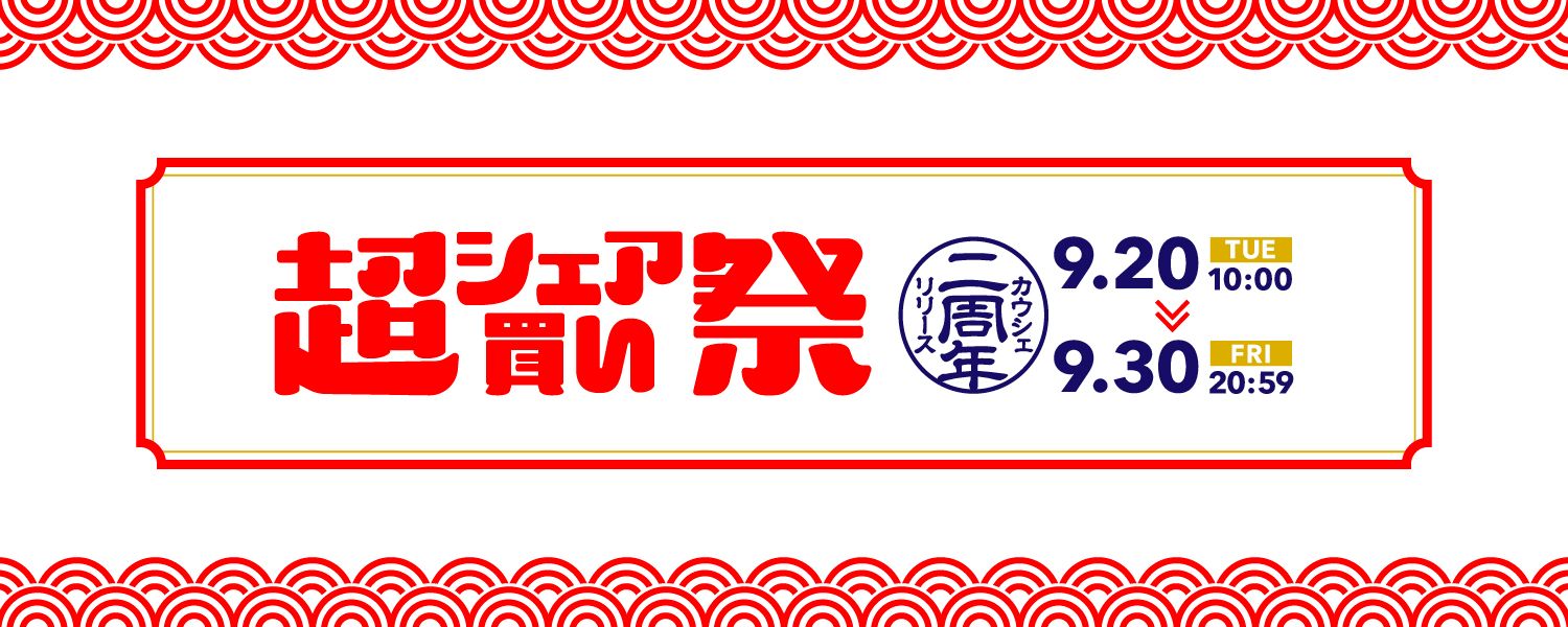 Wip_2022-09-20_超シェア買い祭_第一ラウンド予告