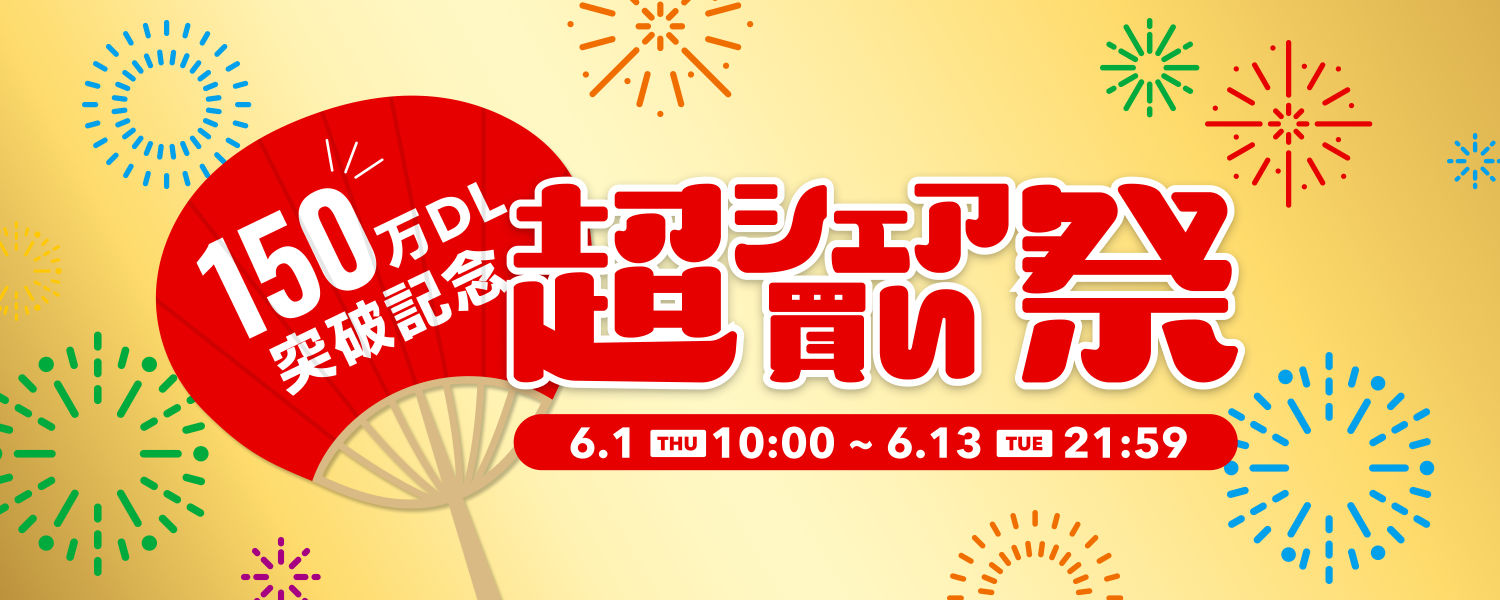 2023-06-01_超シェア買い祭
