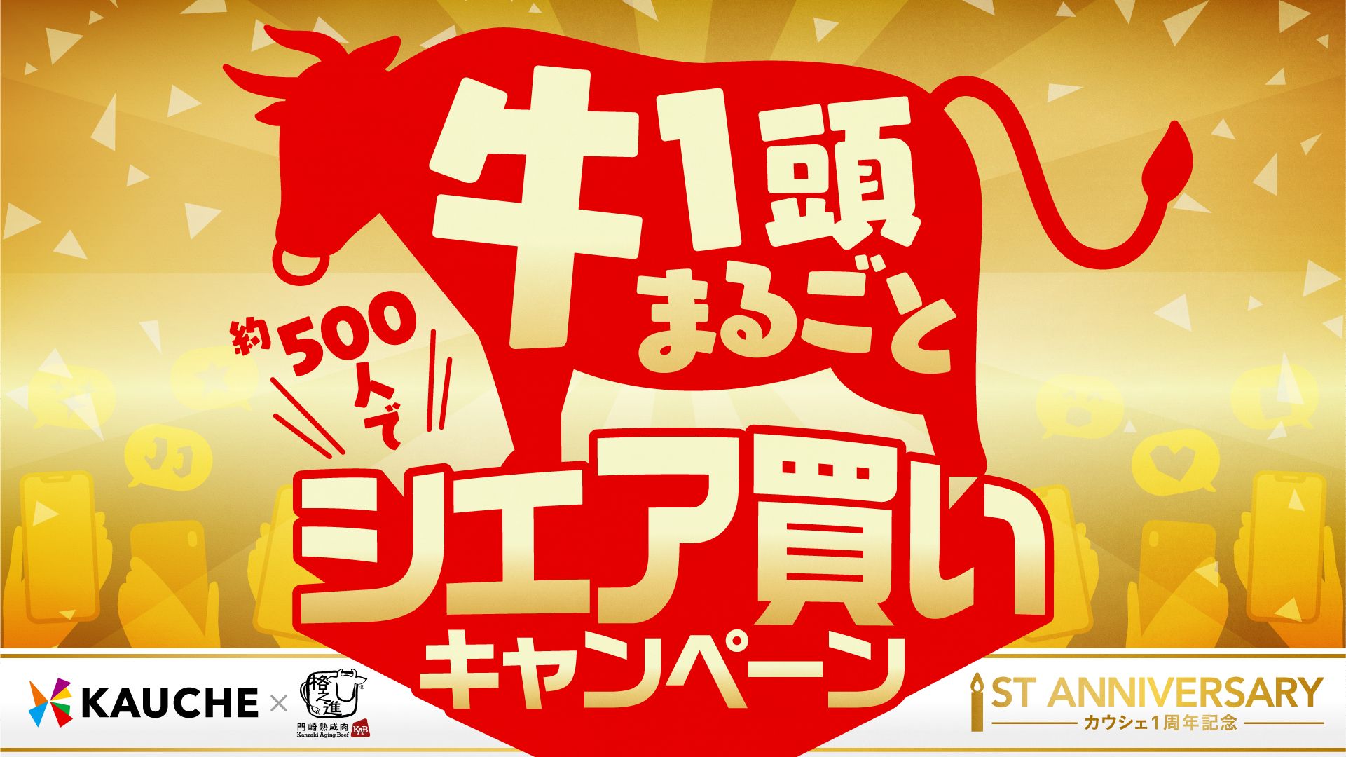 2021-09-03_牛一頭丸ごとシェア買いキャンペーン