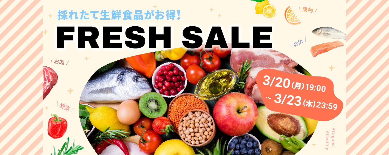 2023-03-20_フレッシュセール