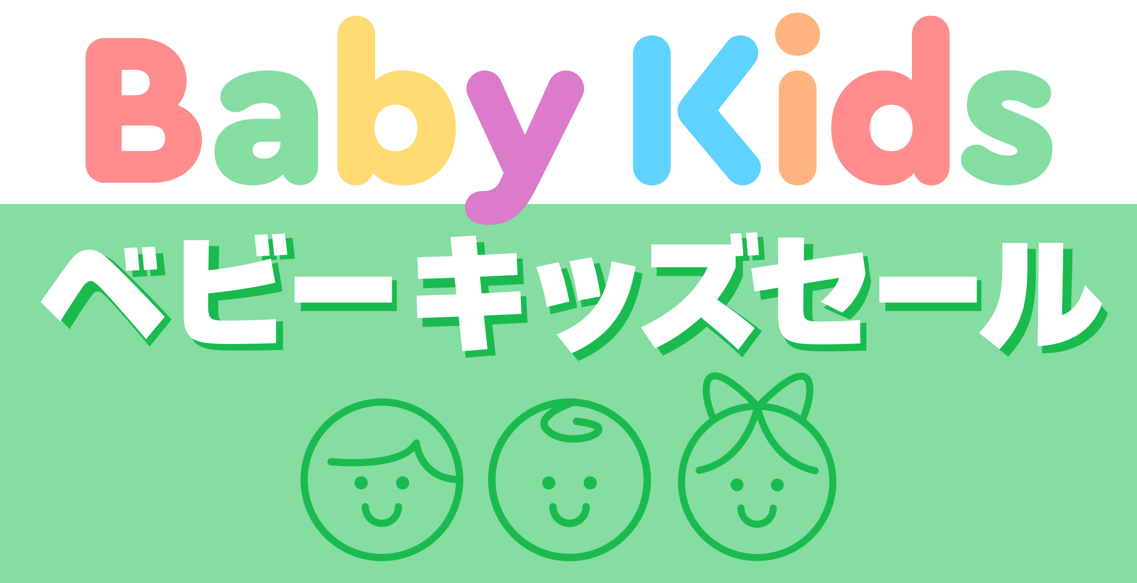 2023-03-18_ベビーキッズセール２