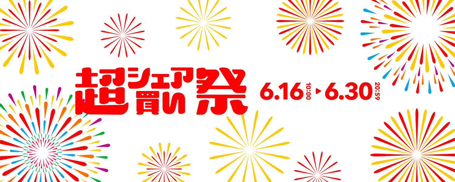 2022-06-16_超シェア買い祭