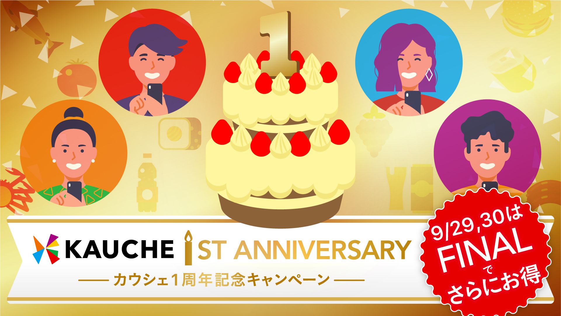 2021-09-01_カウシェ1周年記念キャンペーン！