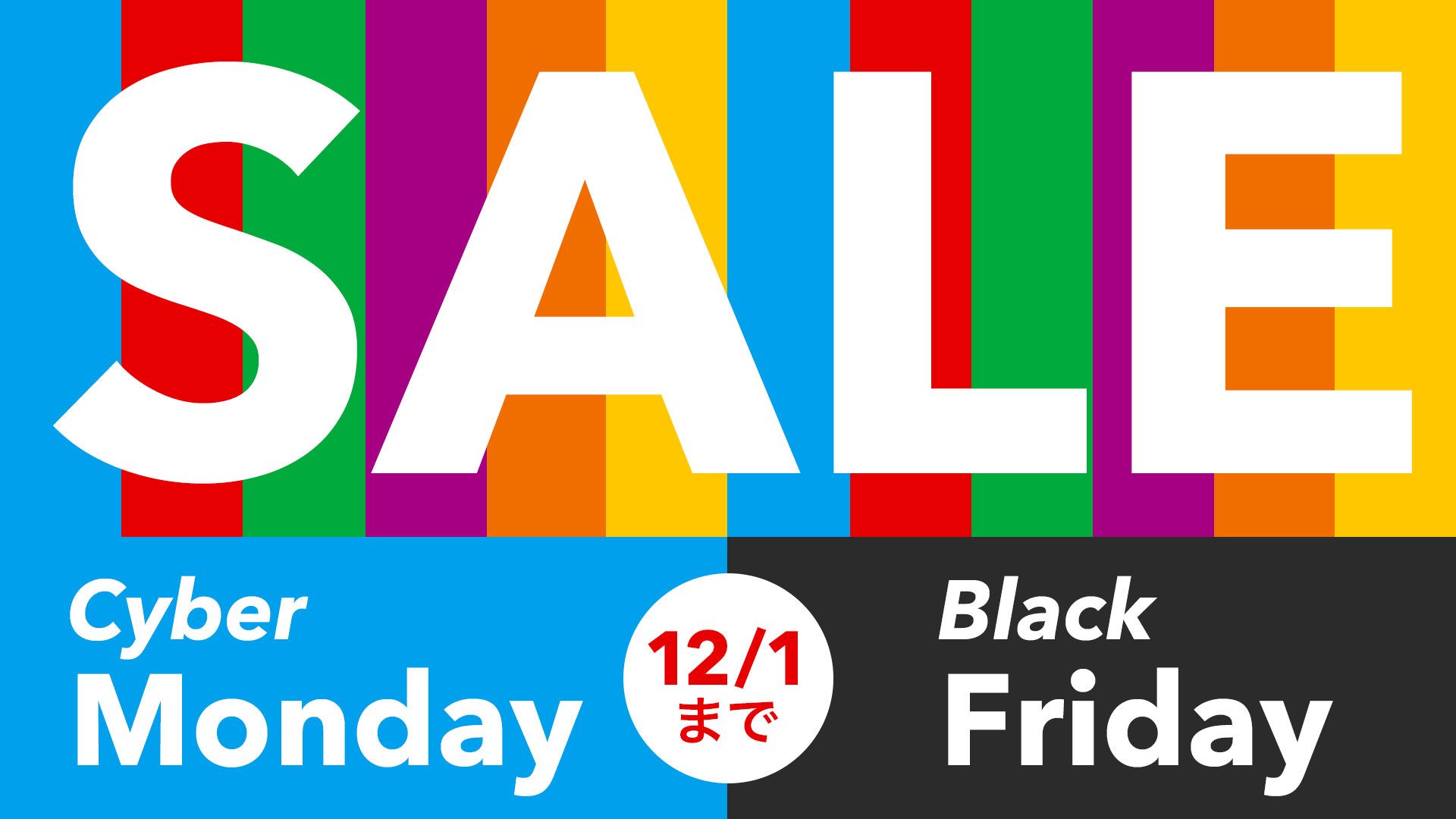2021-11-26_ブラックフライデー・サイバマンデーSALE