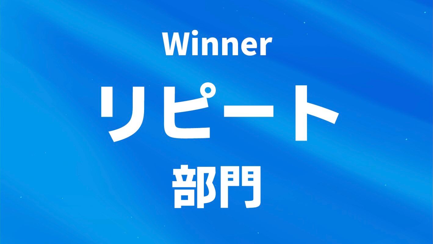 リピート部門を見る
