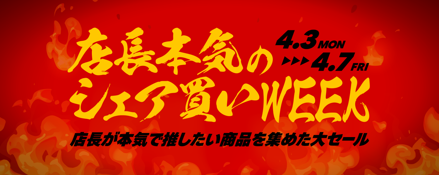 2023-04-03_店長本気のシェア買いweek