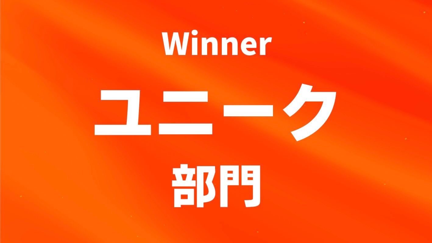 ユニーク部門を見る