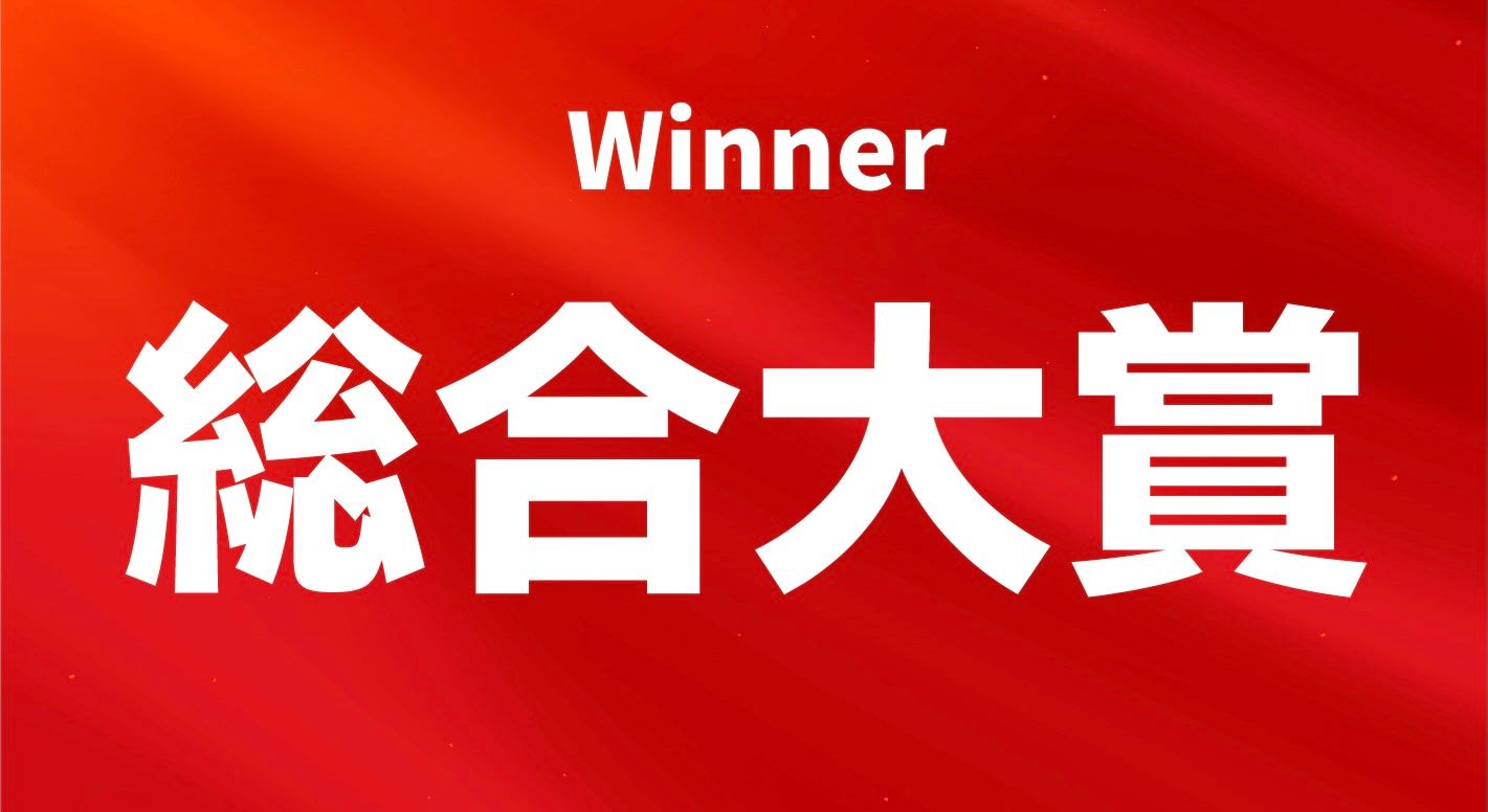 総合大賞を見る