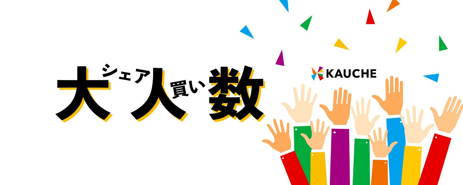 2022-02-21_大人数シェア買いキャンペーン