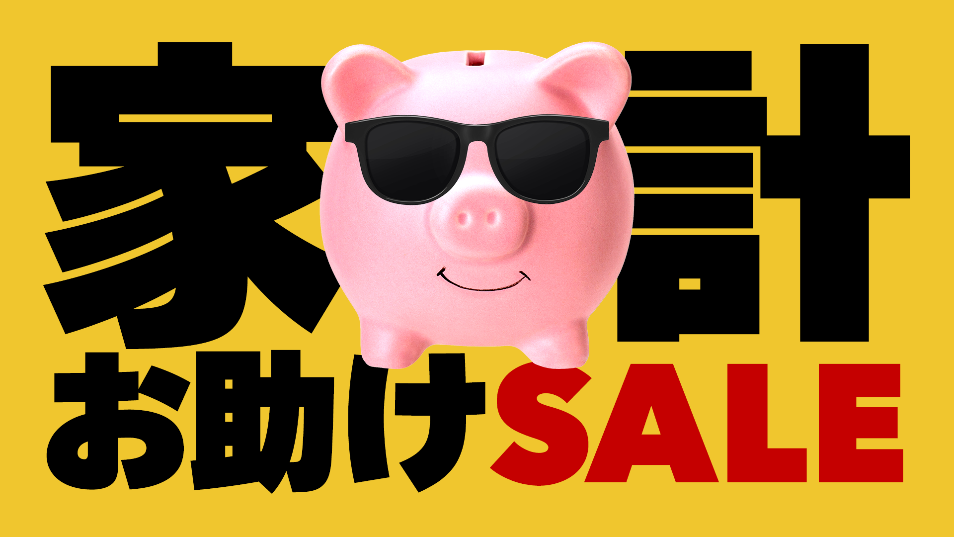 2023-01-27_家計お助けセール