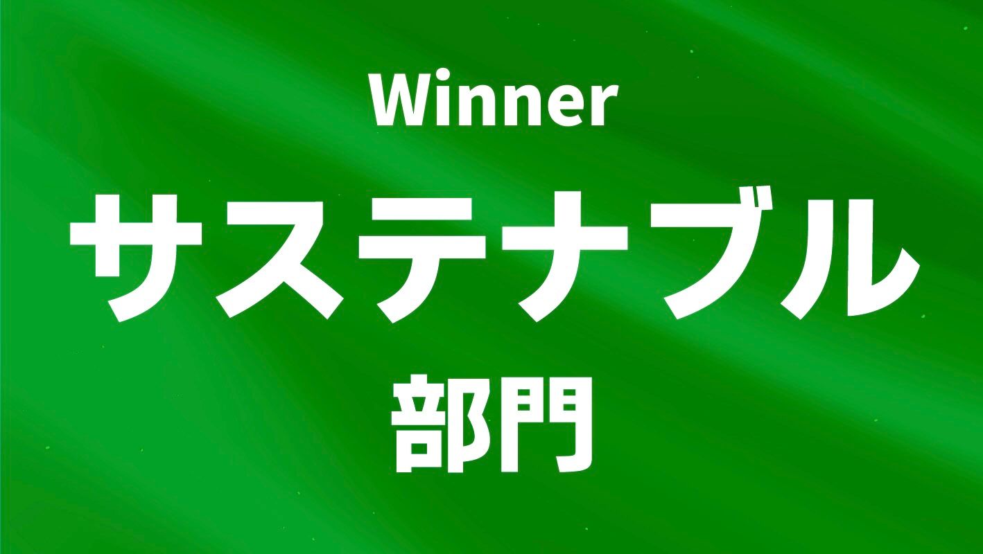 サステナブル部門を見る