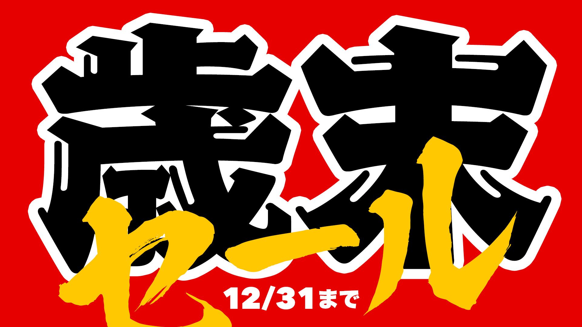 2021-12-27_歳末セール