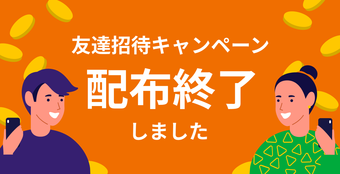2023-03-10_カウシェ友達招待キャンペーン終了のお知らせ