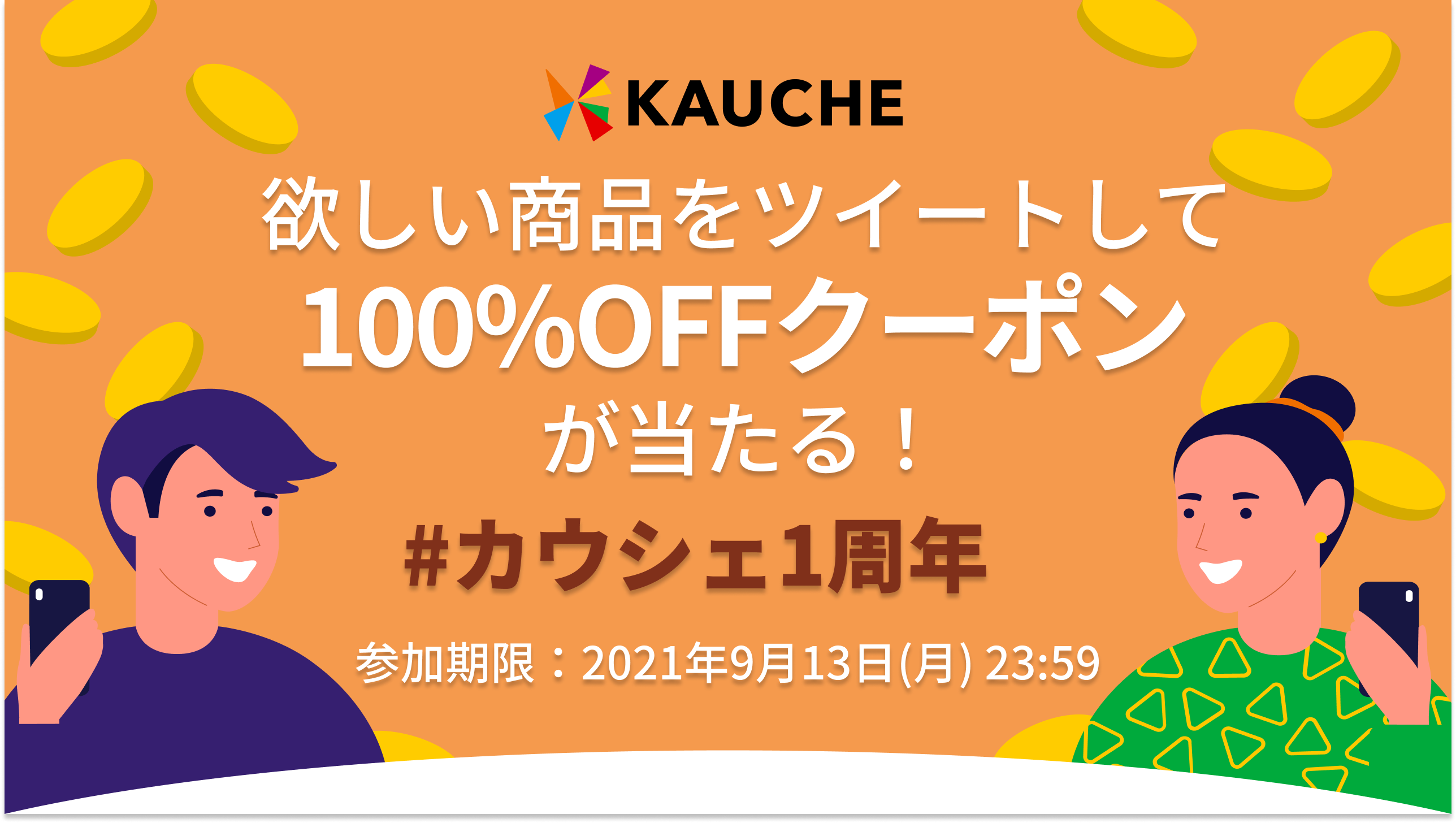 2021-09-10_カウシェ欲しいものツイートキャンペーン