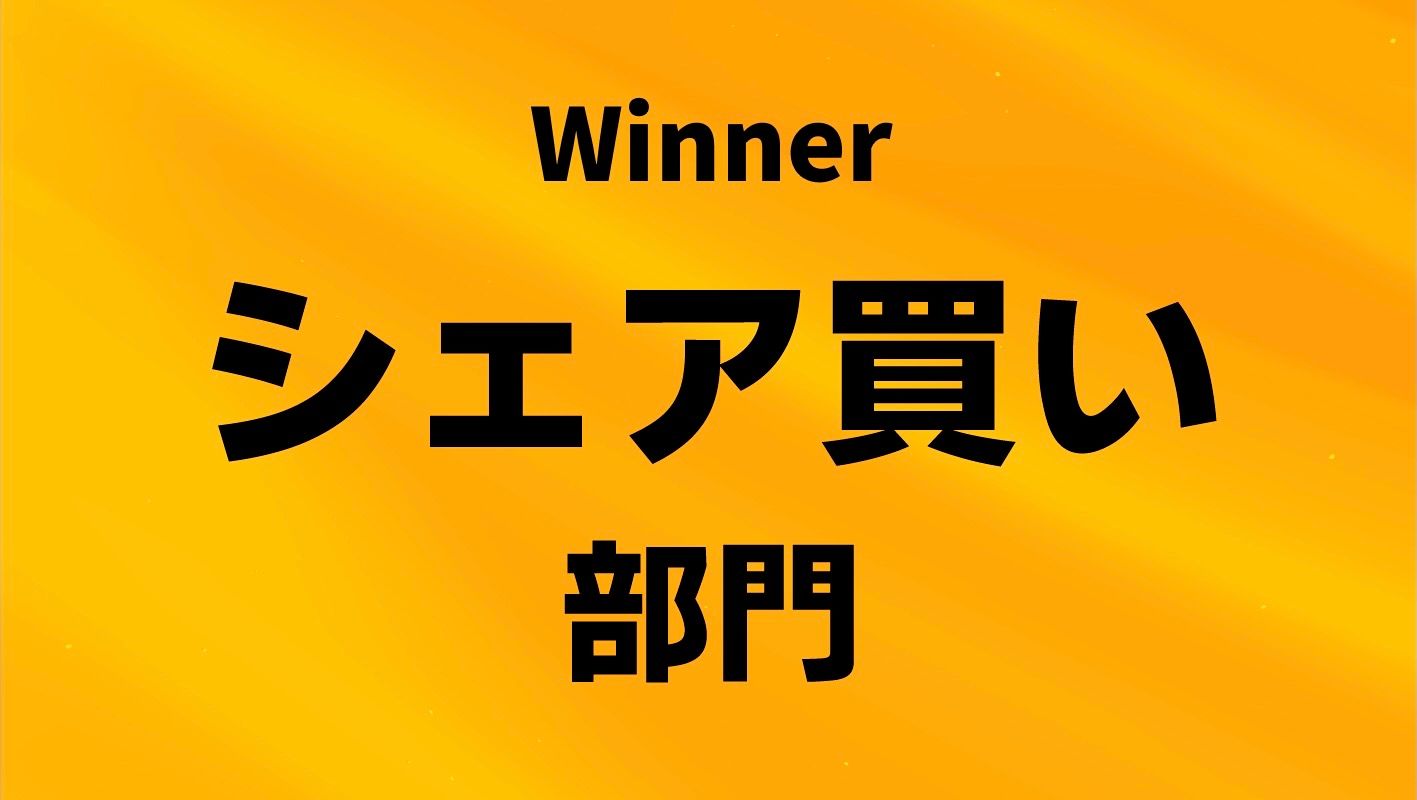シェア買い部門を見る