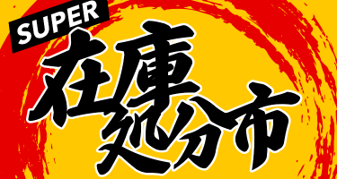 2023-06-15_SUPER在庫処分市