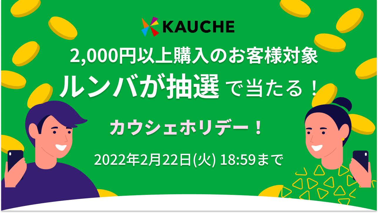 2022-2-18_ルンバが抽選で当たるキャンペーン
