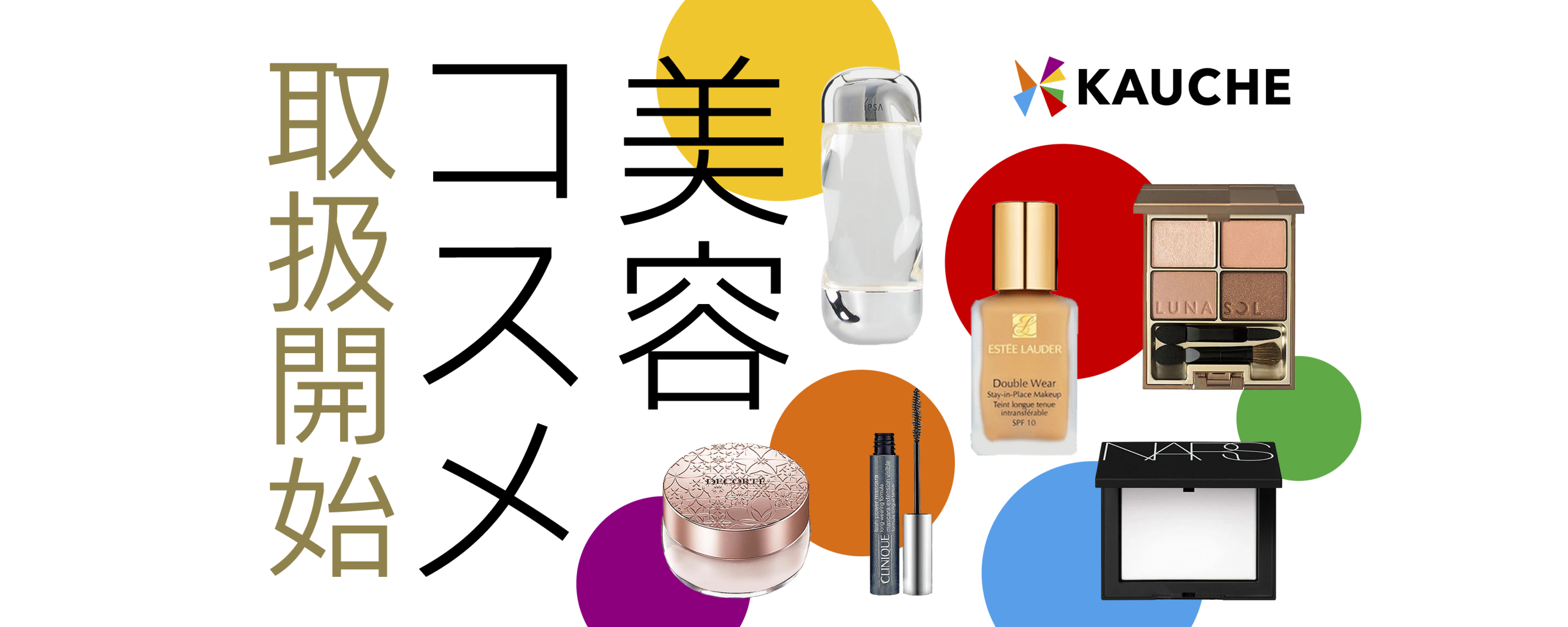 《カテゴリー・機能リリース》美容・コスメカテゴリーの取り扱い開始 & カテゴリーが使えるようになりました！