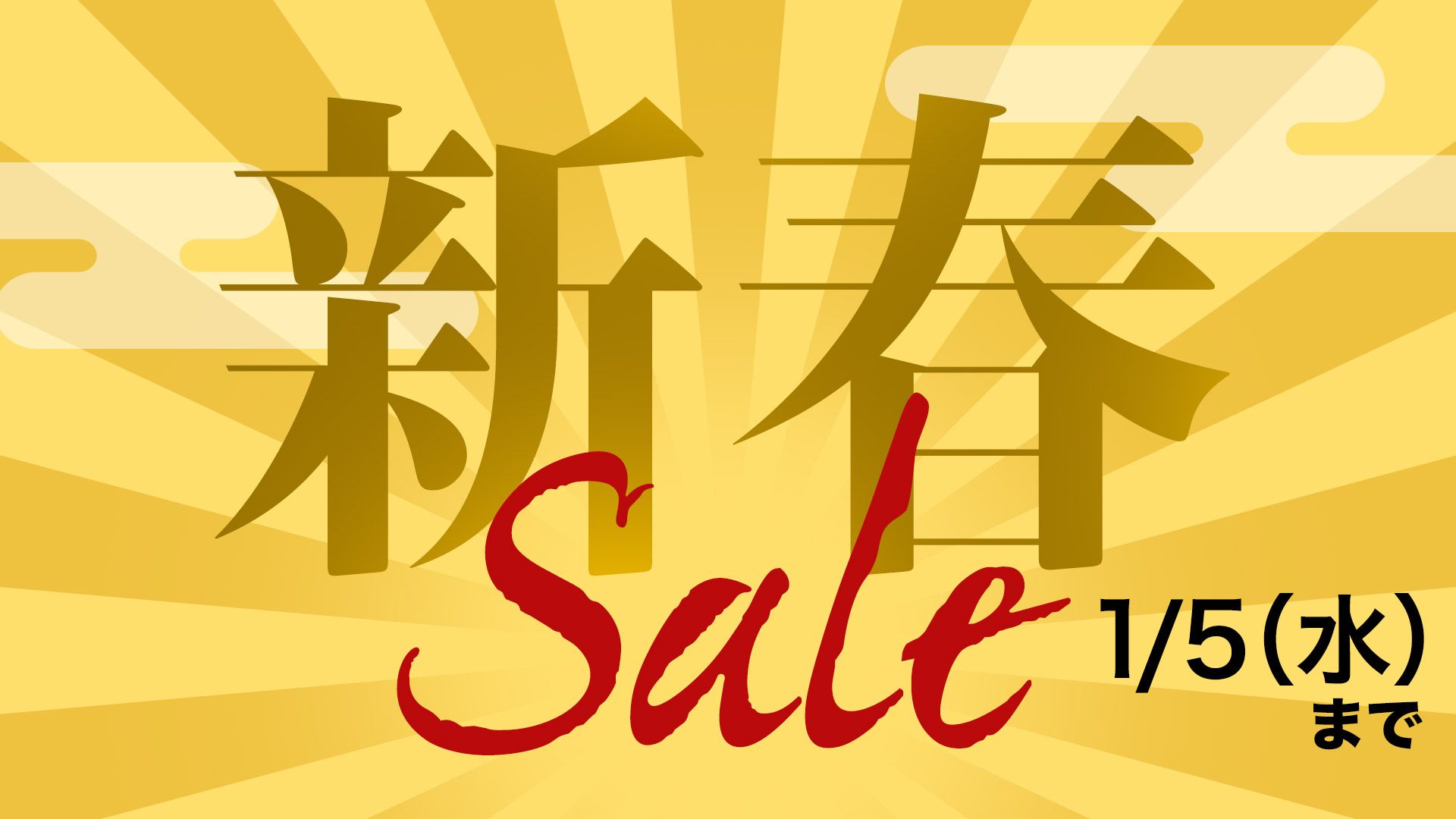 2022-01-01_新春SALE