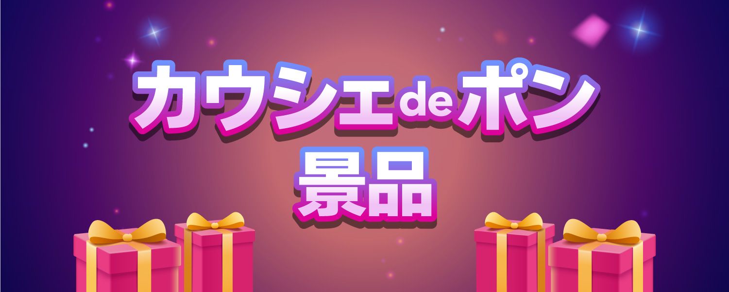 【カウシェdeポン】8%  OFF景品クーポン