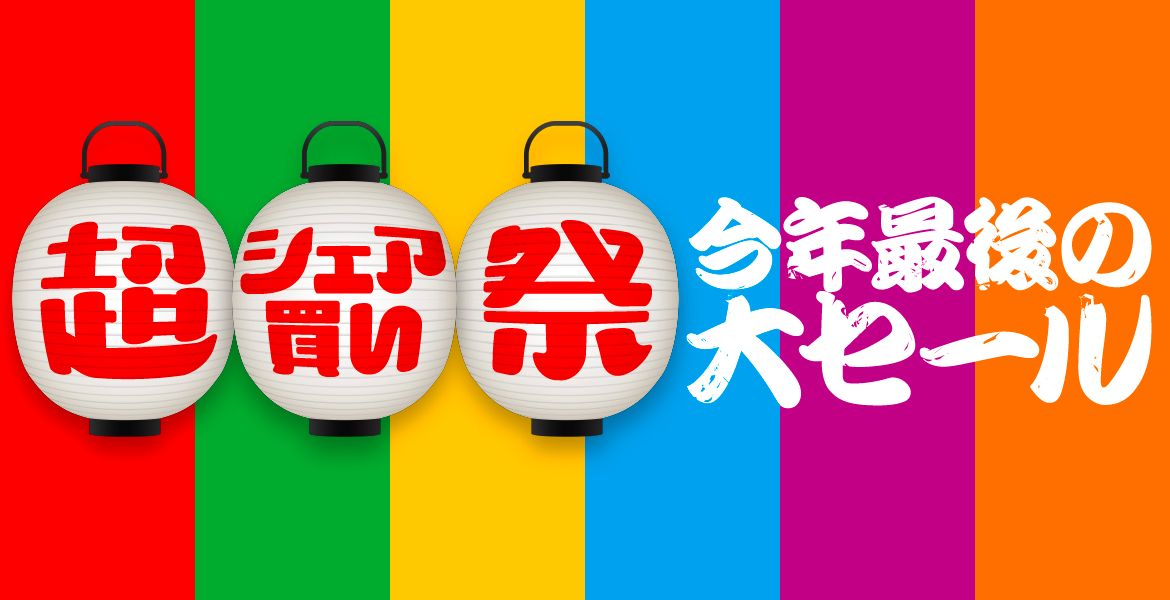 2022-12-12_超シェア買い祭予告