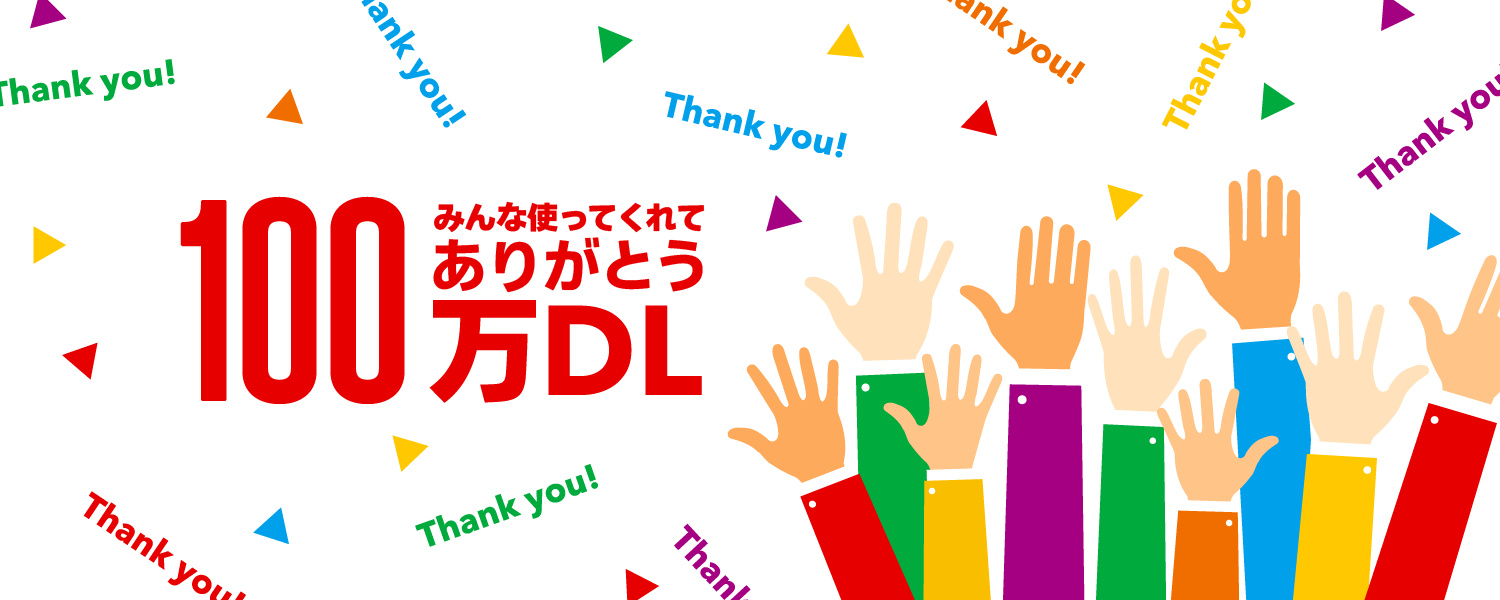 2022-10-20_100万DL達成記念！あなたはどっち派？みんなで大人数シェア買い対決キャンペーン