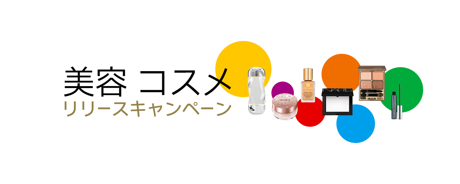 2022-07-28_美容コスメカテゴリリリースキャンペーン